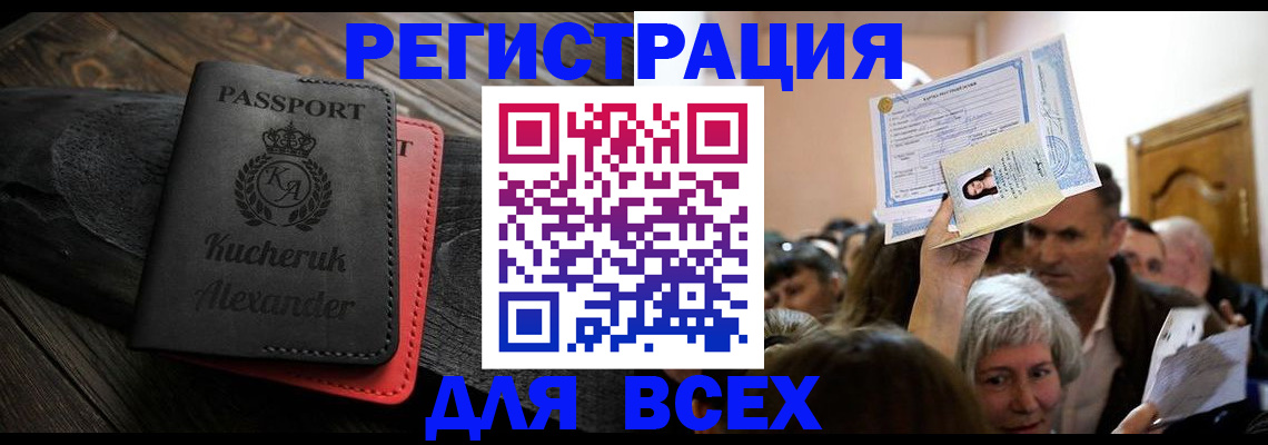 прописка для школы в Биробиджане