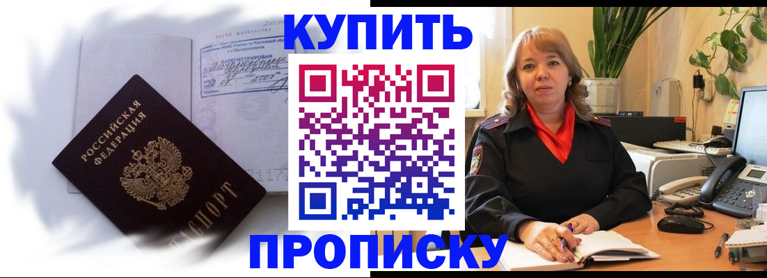 временная регистрация купить в Биробиджане