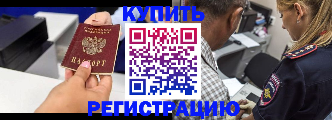 купить прописку в Биробиджане