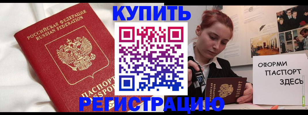 прописка паспорт в Биробиджане